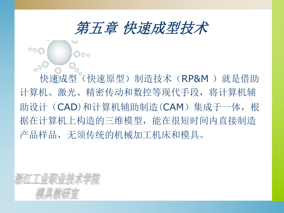 快速成型技术概述课件.ppt_第1页