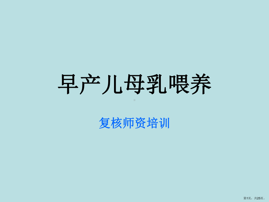 早产儿母乳喂养课件2.ppt_第1页