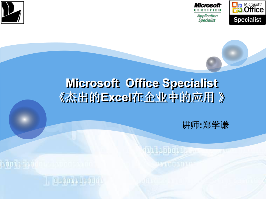 杰出的Excel在企业中的应用课件.ppt_第1页