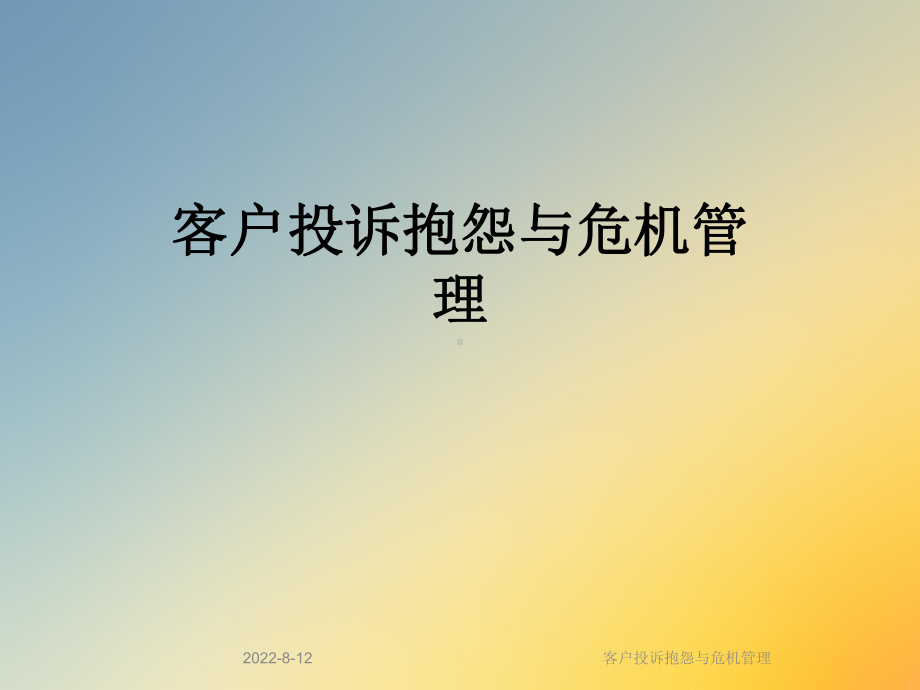 客户投诉抱怨与危机管理课件.ppt_第1页