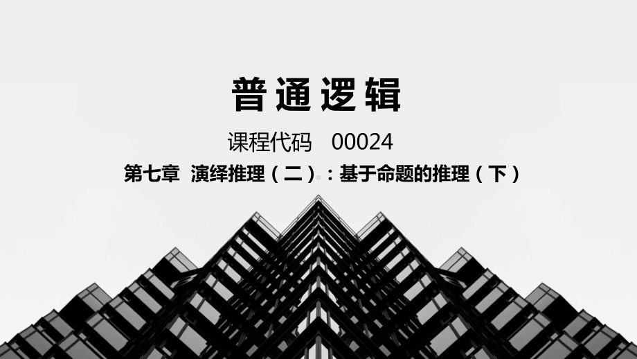 普通逻辑第7章演绎推理(二)：基于命题的推理(下)课件.pptx_第1页