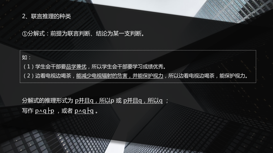 普通逻辑第7章演绎推理(二)：基于命题的推理(下)课件.pptx_第3页