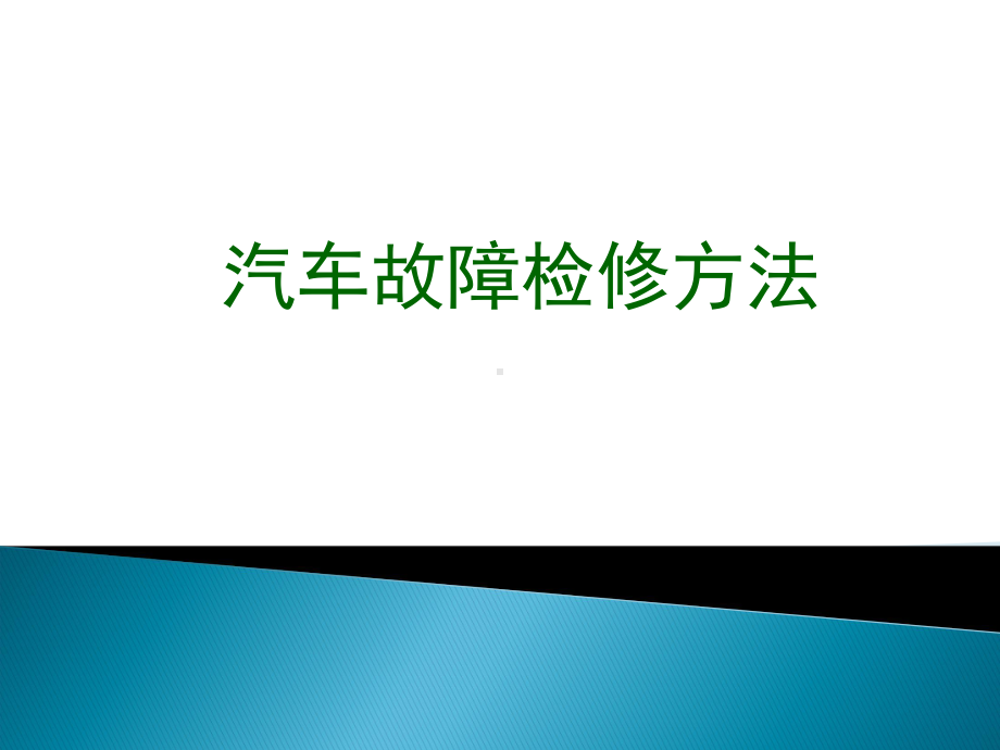 汽车故障检修方法课件.ppt_第1页