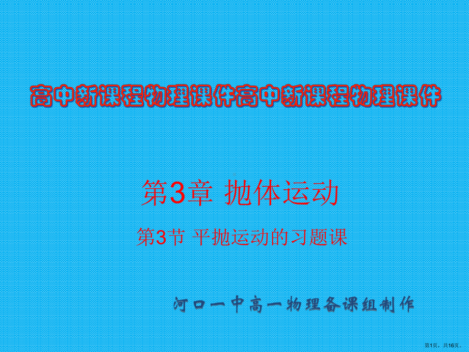 抛体运动之平抛运动习题课课件.ppt_第1页