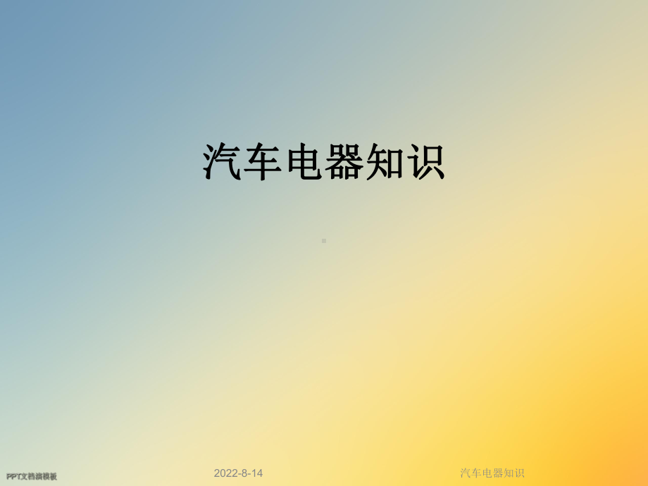 汽车电器知识课件.ppt_第1页