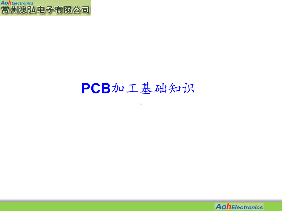 新编PCB加工基础知识课件.ppt_第1页