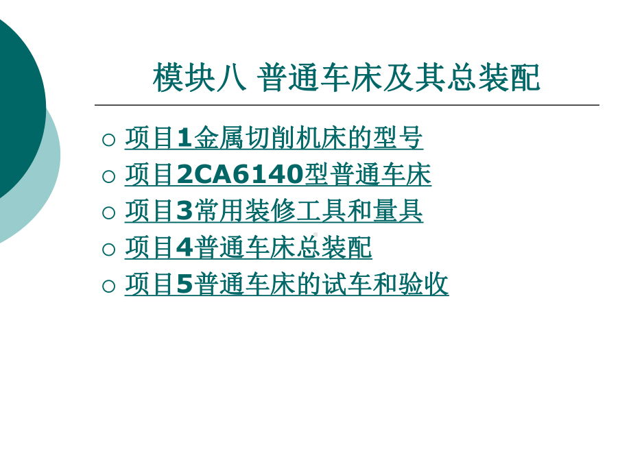 普通车床及其总装配课件.ppt_第1页