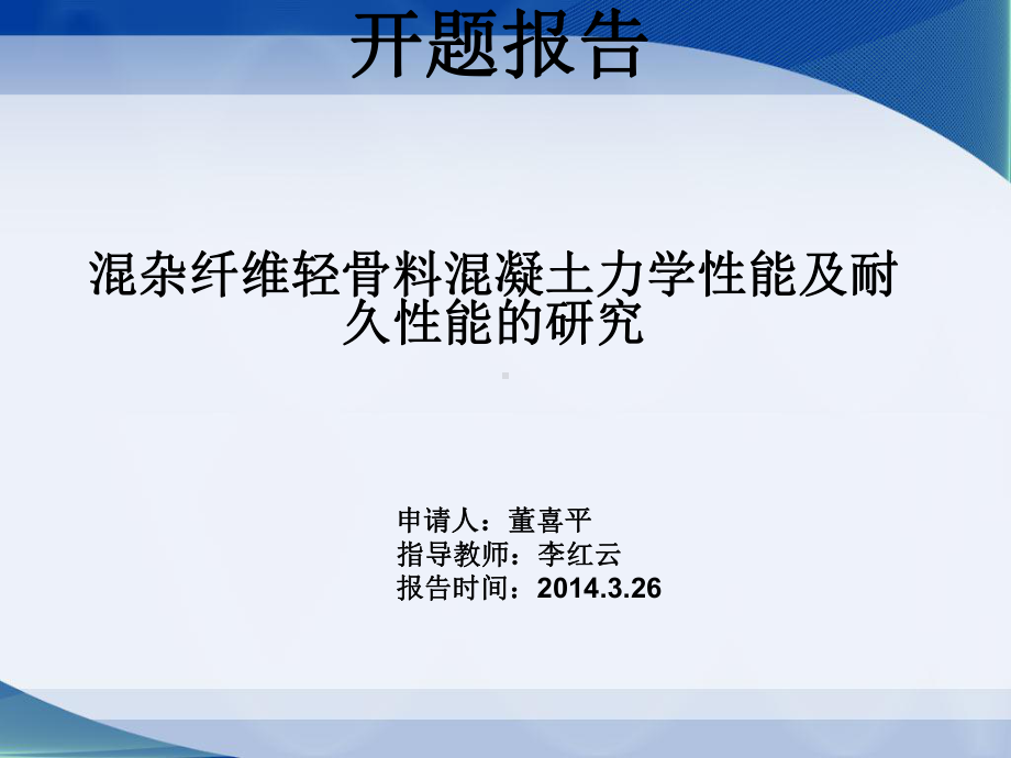 开题报告(混杂纤维轻骨料混凝土力学性能及耐久性能的研究)课件.ppt_第1页