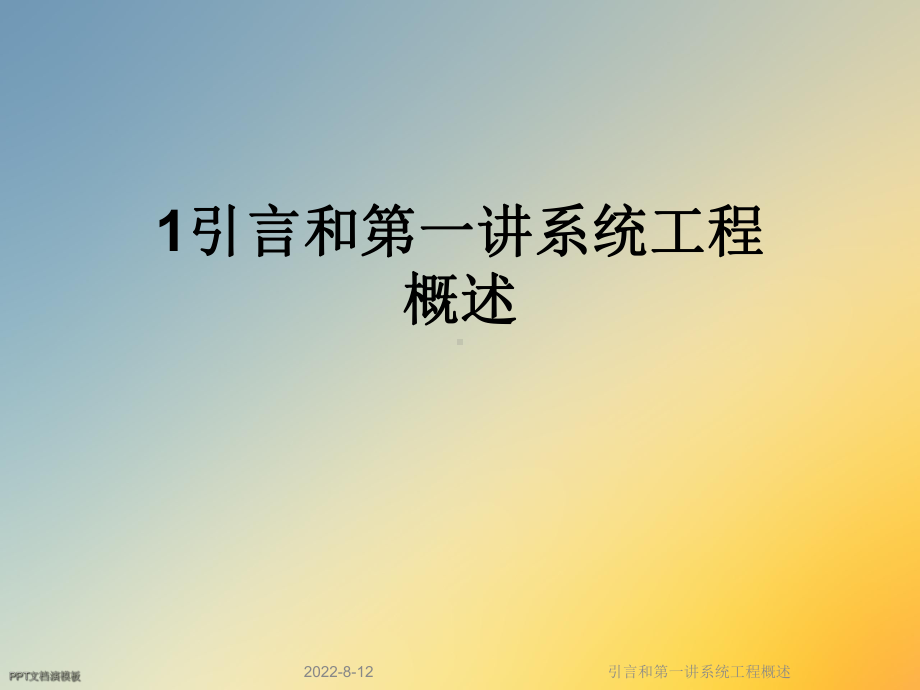 引言和第一讲系统工程概述课件.ppt_第1页