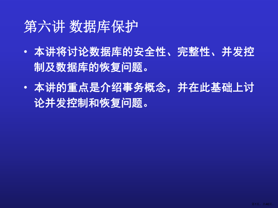 数据库保护课件.ppt_第1页