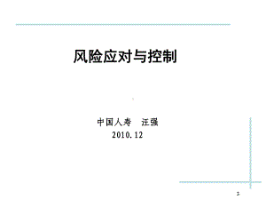 寿险公司风险的应对与控制课件.ppt