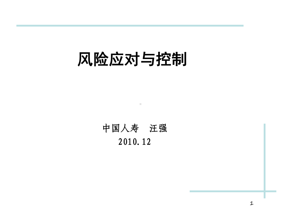 寿险公司风险的应对与控制课件.ppt_第1页