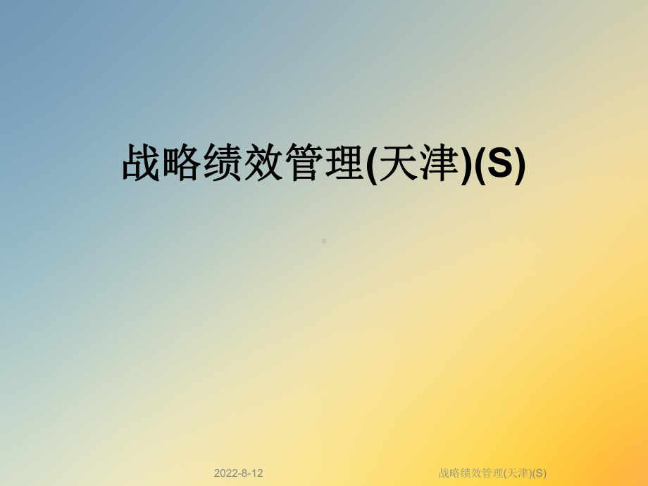 战略绩效管理(天津)(S)课件.ppt_第1页