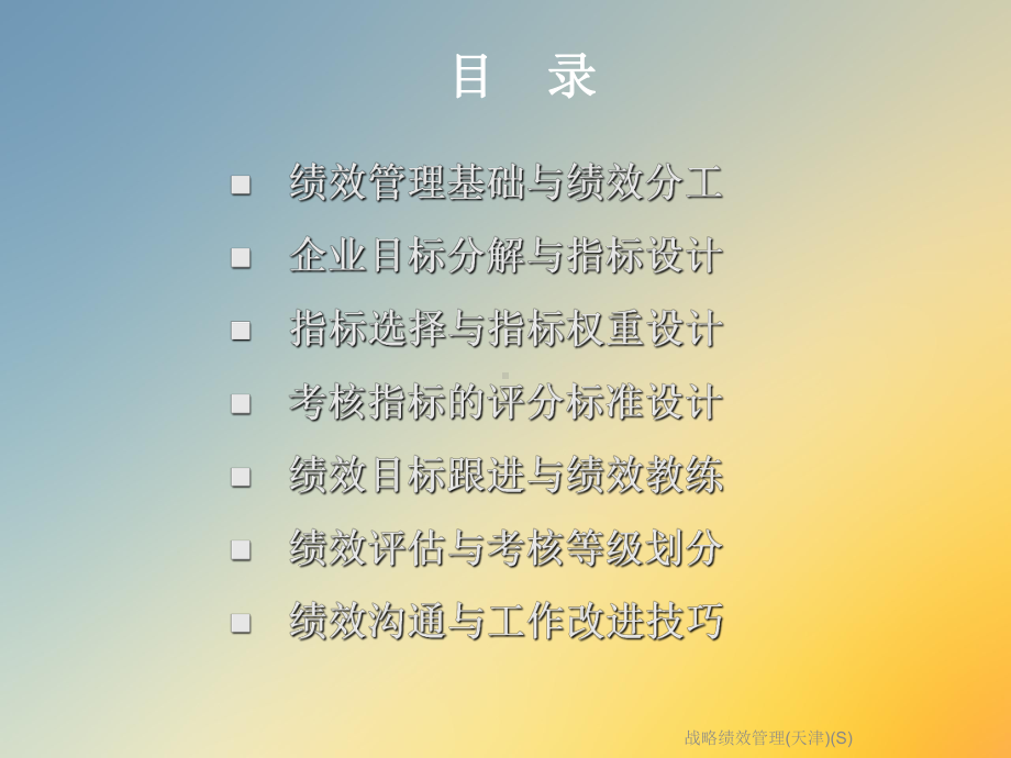 战略绩效管理(天津)(S)课件.ppt_第3页