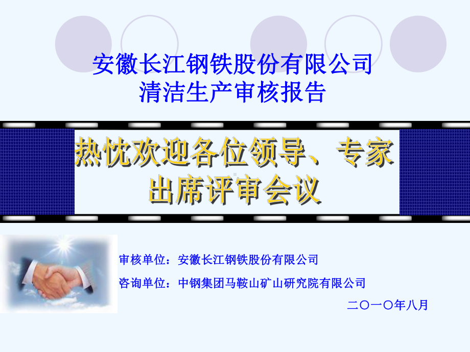 某钢铁股份有限公司清洁生产审核报告课件.ppt_第1页