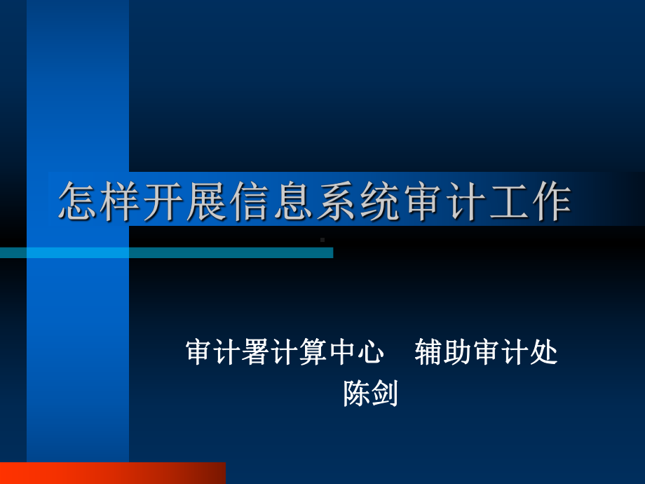 怎样开展信息系统审计工作课件.ppt_第1页