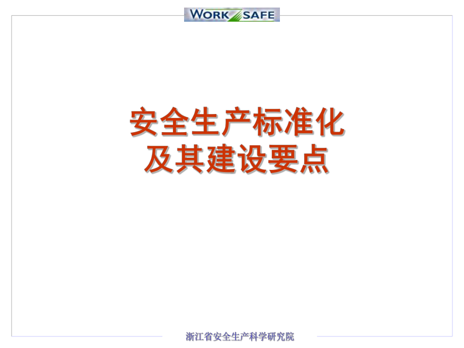 安全生产标准化及其建设要点课件.ppt_第1页