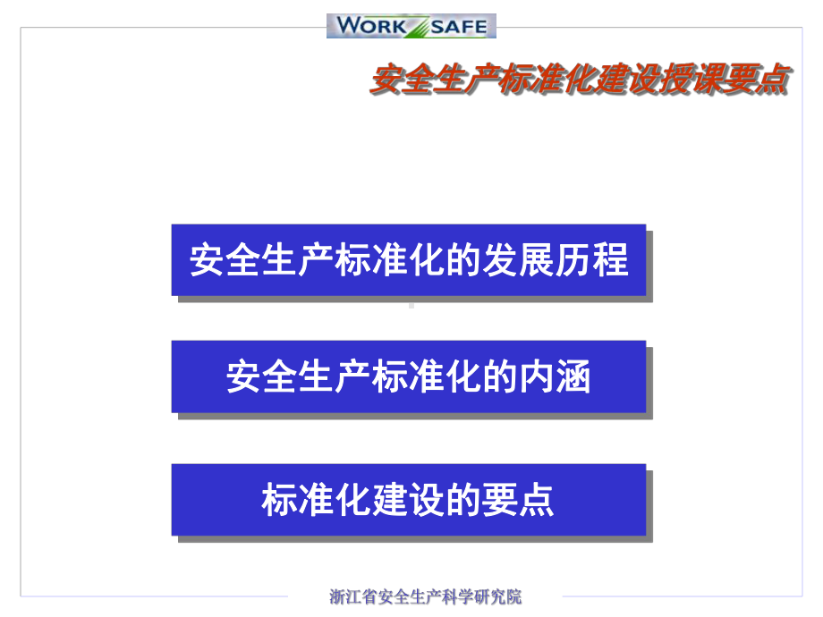 安全生产标准化及其建设要点课件.ppt_第2页