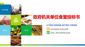 政府机关单位餐厅食堂投标书课件.ppt