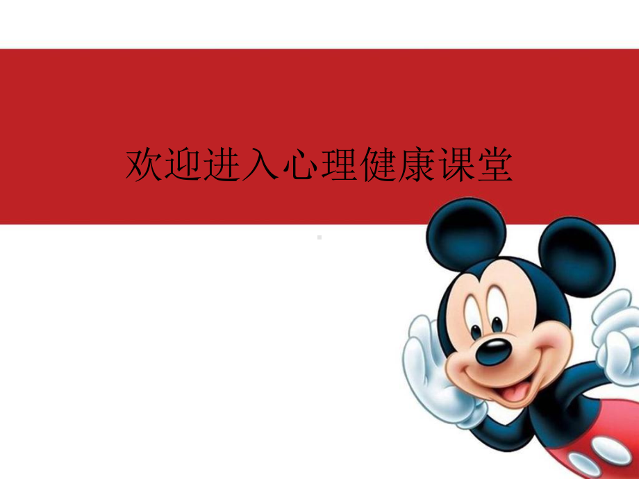 心理健康第一课精选课件.ppt_第1页