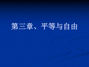 政治哲学平等与自由课件.ppt