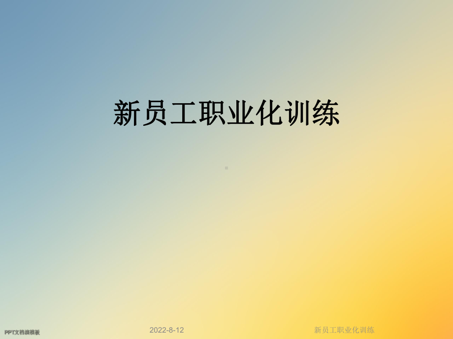 新员工职业化训练课件.ppt_第1页