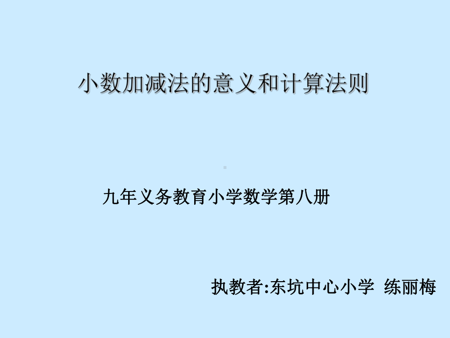 小数加减法的意义和计算法则(2)版课件.ppt_第1页