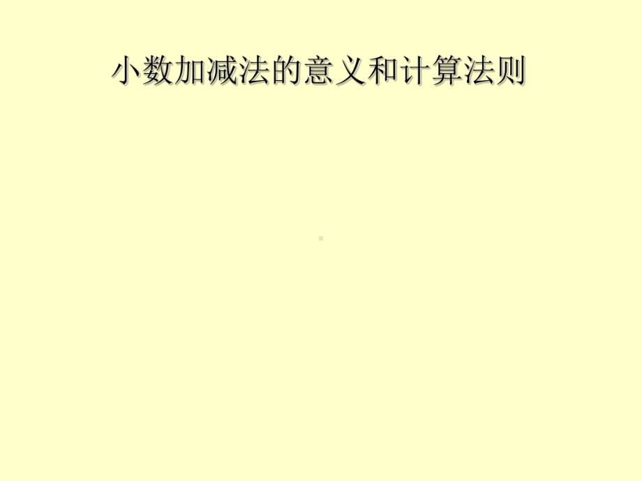 小数加减法的意义和计算法则(2)版课件.ppt_第2页