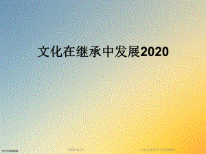 文化在继承中发展2020课件.ppt