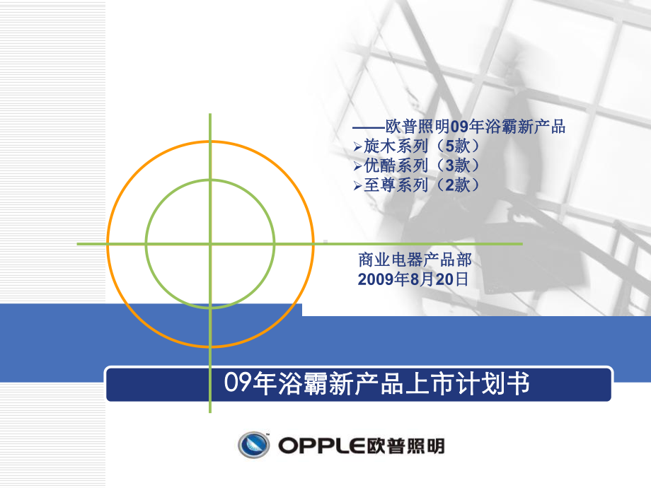 欧普照明09年浴霸新产品上市计划书课件.ppt_第1页