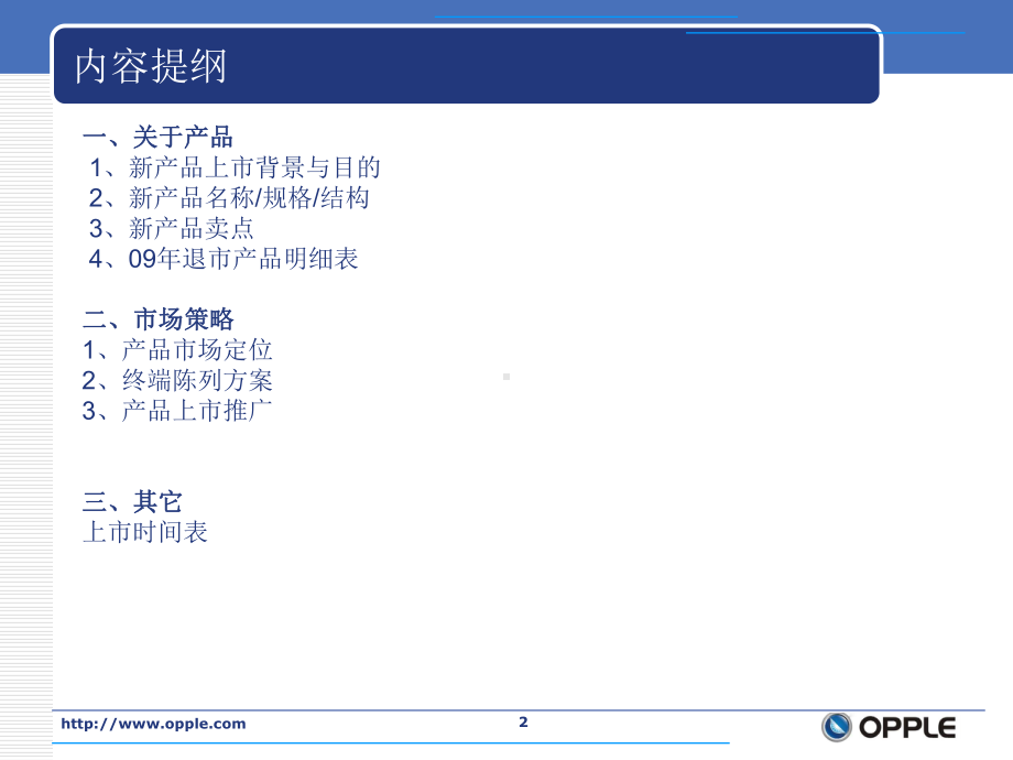 欧普照明09年浴霸新产品上市计划书课件.ppt_第2页