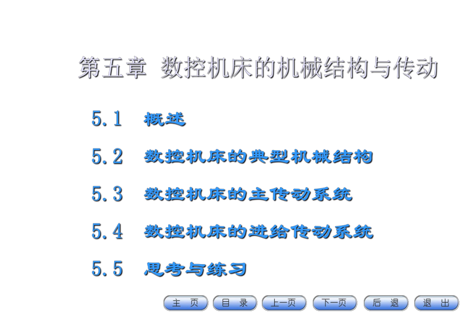 数控机床的机械结构与传动课件.ppt_第1页