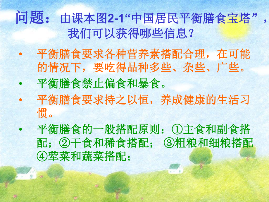 新课标-合理选择饮食课件全面版.ppt_第3页