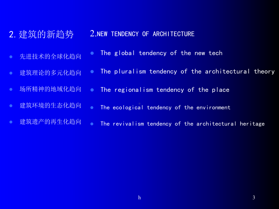 当代世界建筑发展趋向课件.ppt_第3页