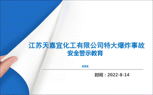 江苏天嘉宜化工有限公司特大事故警示专题教育课件.pptx