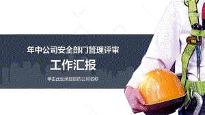 安全管理工作总结年终总结月度汇报模板课件.pptx