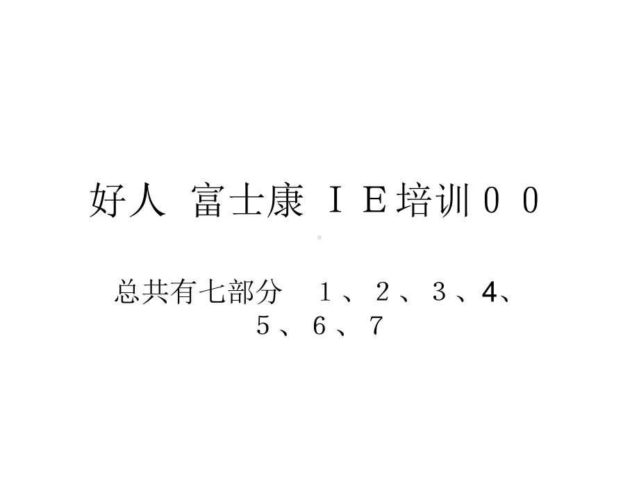 富士康IE培训超经典课件.ppt_第1页