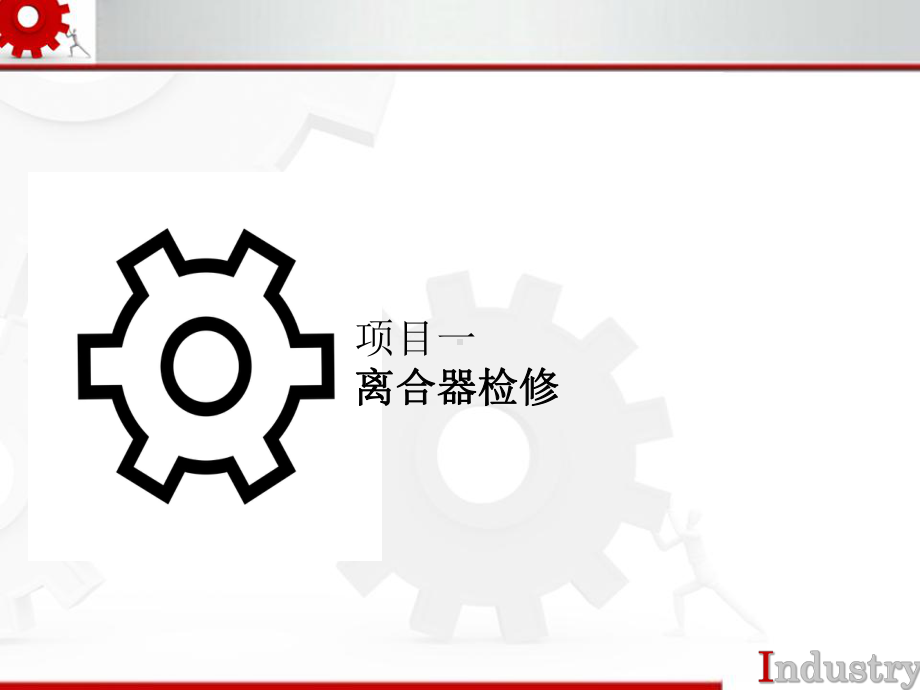 汽车底盘机械系统检修第一章课件.ppt_第2页