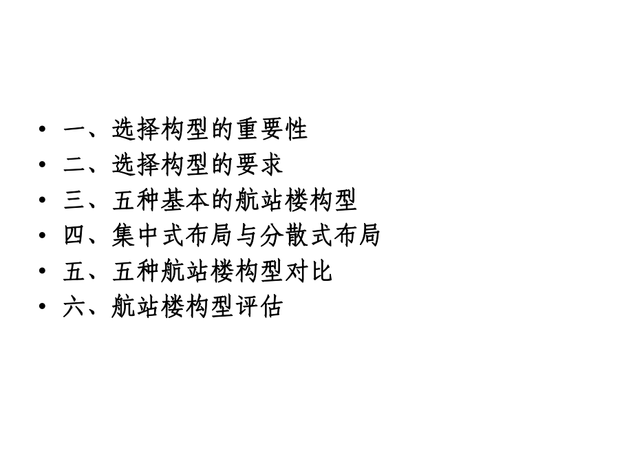 机场航站楼构型课件.ppt_第2页