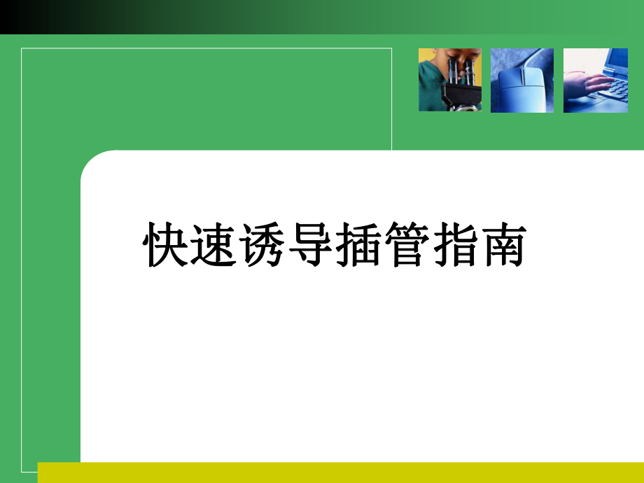 快速诱导插管指南精选课件.ppt_第1页