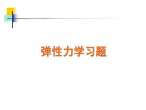 弹性力学习题课件.ppt