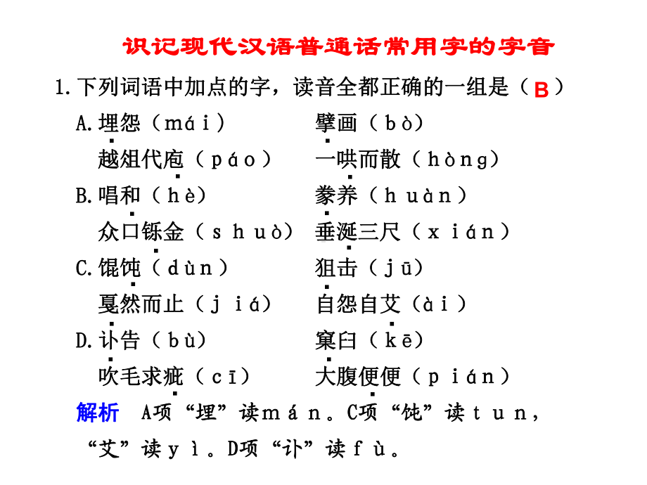 步步高语文一轮活页练答案识记现代汉语普通话常用字的字音课件.ppt_第1页