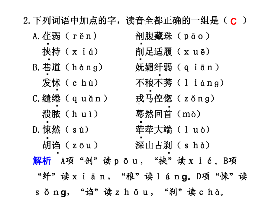 步步高语文一轮活页练答案识记现代汉语普通话常用字的字音课件.ppt_第2页