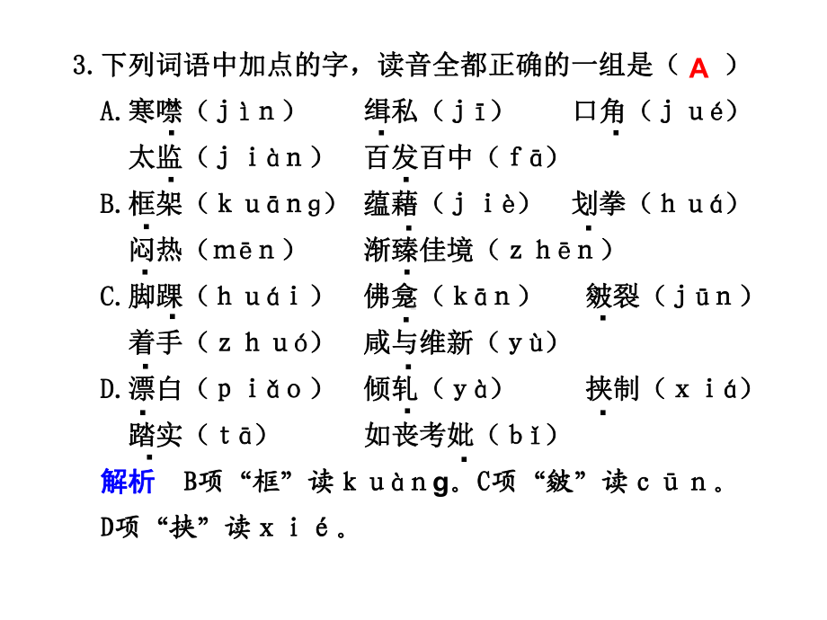 步步高语文一轮活页练答案识记现代汉语普通话常用字的字音课件.ppt_第3页