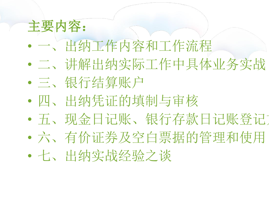 手把手教你做优秀出纳从入门到精通培训课件(115张).ppt_第2页