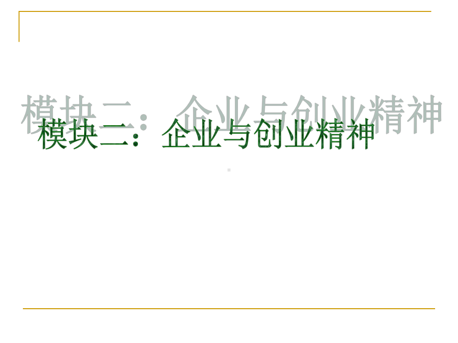 模块二企业与创业精神精品课件.ppt_第1页