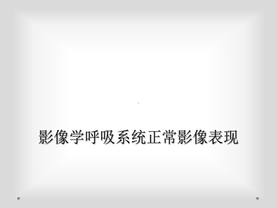 影像学呼吸系统正常影像表现课件.ppt_第1页