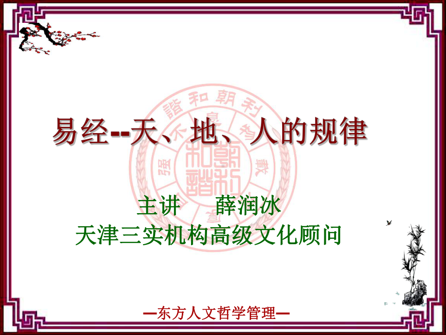 易经天、地、人的规律(96张幻灯片)课件.ppt_第1页