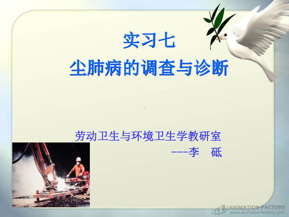 尘肺病的调查与诊断课件.ppt_第1页