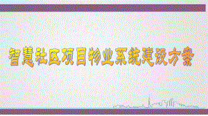 智慧社区项目智慧社区物业系统建设课件.ppt